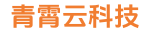 青霄云科技